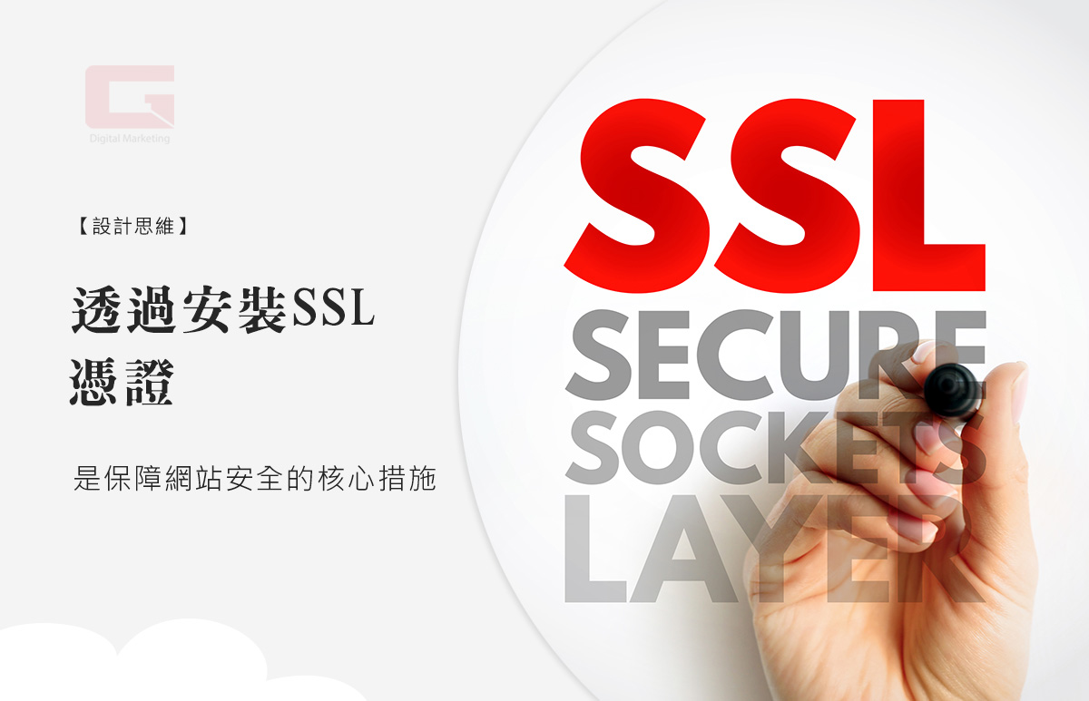 透過安裝 SSL 憑證是保障網站安全的核心措施