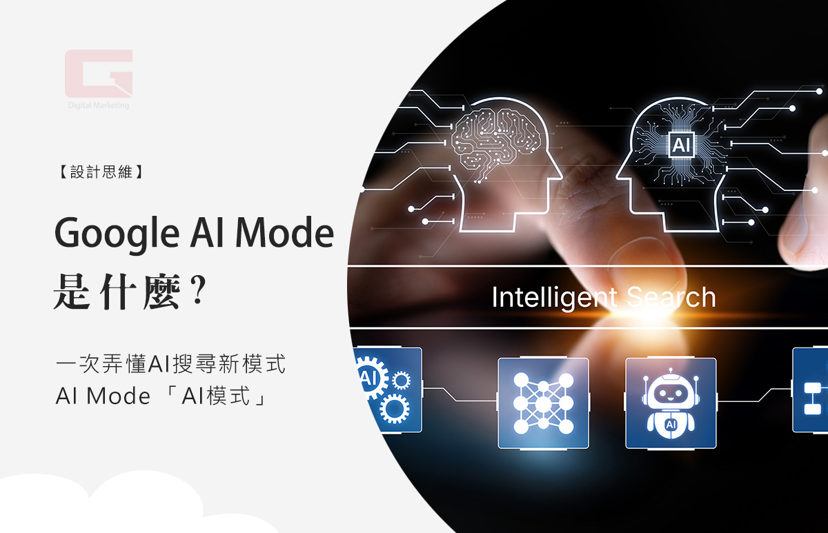 Google AI Mode 是什麼？ 一次弄懂AI 搜尋新模式 AI Mode「AI 模式」