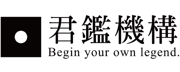 君鑑機構