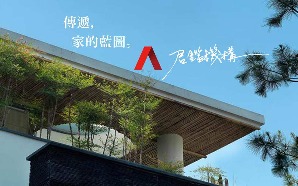 君鑑機構 | 您蓋可靠的厝