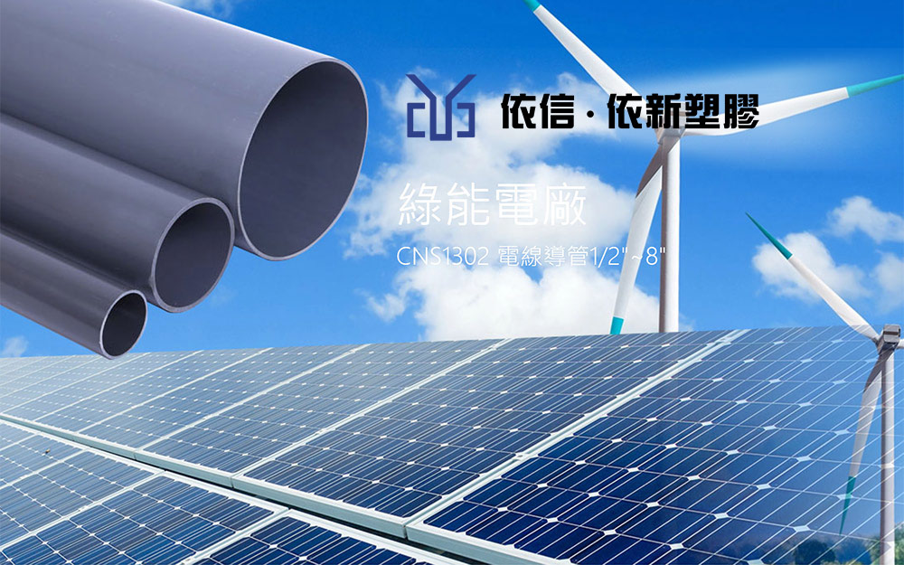 依信 | 依新塑膠