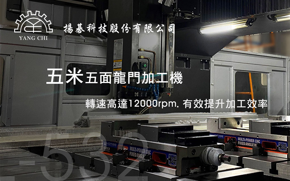 機架焊接、龍門銑床 | 揚碁科技